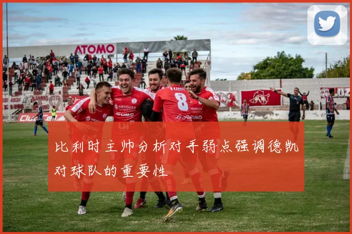 比利时主帅分析对手弱点强调德凯对球队的重要性