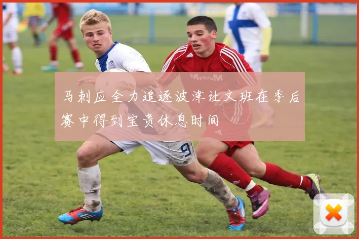 马刺应全力追逐波津让文班在季后赛中得到宝贵休息时间